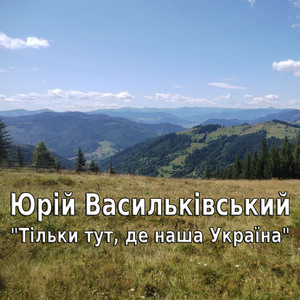 Тільки тут, де наша Україна
