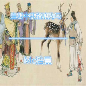皇朝中我指鹿为马