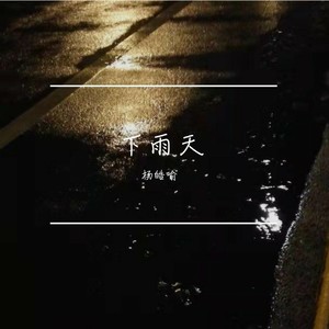 下雨天