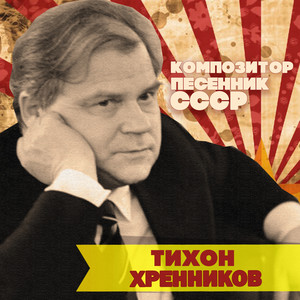 Тихон Хренников. Композитор-песенник СССР