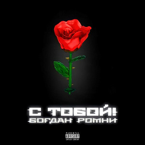 С ТОБОЙ! (Explicit)