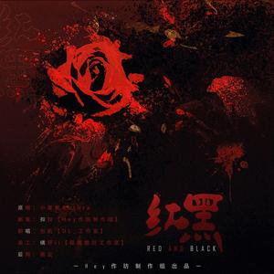 红黑——《愤世嫉俗》广播剧ED