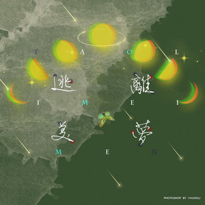 逃离美梦-歌咏G_young