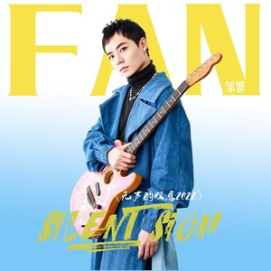 无声的叹息2022 (伴奏)