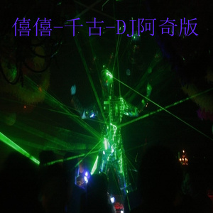 千古 (DJ阿奇版)