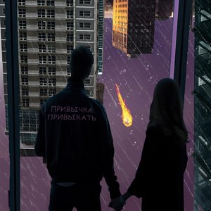 Привычка привыкать (Explicit)