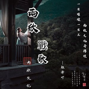 雨欣战歌封面