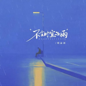 不合时宜的雨