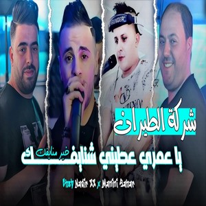 يا عمري عطيني شنايفك خير منايفك (شركة الطيران)