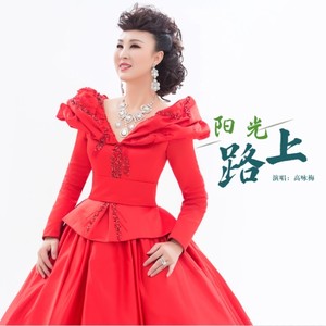 阳光路上 (伴奏)