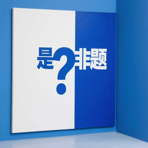 是非题-梦境里的算法official&东木木