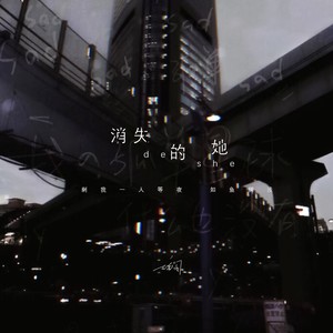 消失的她 (Lose Her)