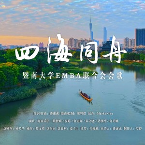 《四海同舟》暨南大学EMBA联合会会歌