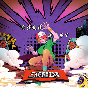 有些爱情放不下 (DJ 0.8x)