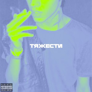 Тяжести (Explicit)