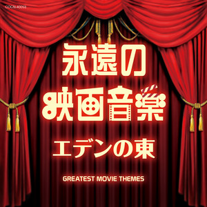 ザ・ベスト 永遠の映画音楽 エデンの東