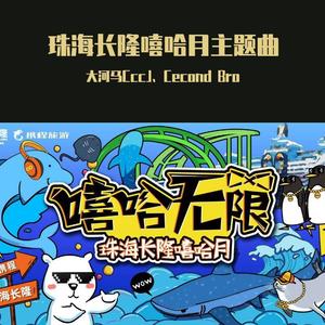 珠海长隆嘻哈月主题曲