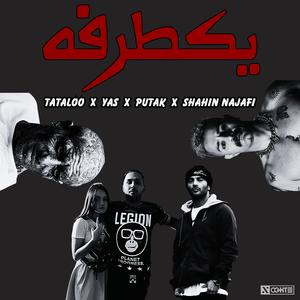 ریمیکس تتلو یاس شاهین نجفی پوتک - Tataloo Yas Shahin Najafi Putan (feat. Amir Tataloo, YAS, Shahin Najafi & Putak)