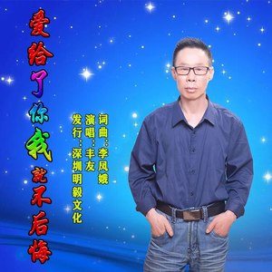 爱给了你我就不后悔