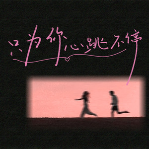 只为你心跳不停