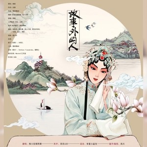故事外的人 (Single Version)