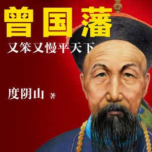 读客熊猫君 - 第62集_曾国藩：又笨又慢平天下-锁紧天京城（下）