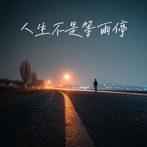 人生不是等雨停 (自己能撑起一片天)