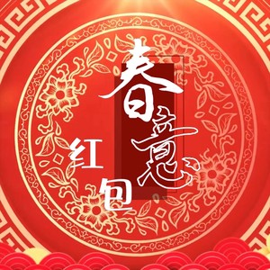 春意红包2025(春晚版)