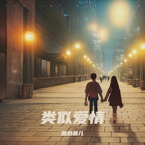 类似爱情 (最近我和你都有一样的心情)封面
