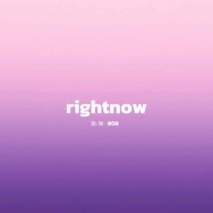 rightnow (潮流舞蹈DJ)
