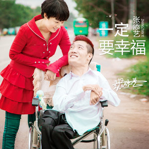 一定幸福 (伴奏)