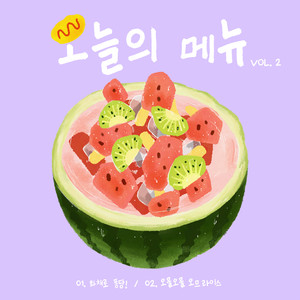 오늘의 메뉴 vol.2