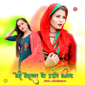 मेरी मोहब्बत को उडावे मजाक