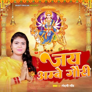 Jai Ambe Gauri