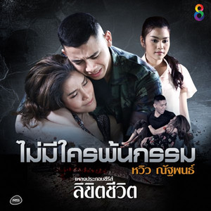 ไม่มีใครพ้นกรรม (Ost.ลิขิตชีวิต)