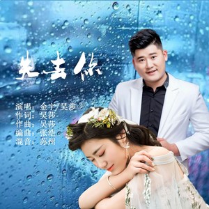 失去你 (DJ合唱版)