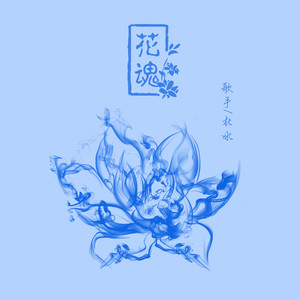 花魂