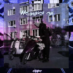 Не жалея сил