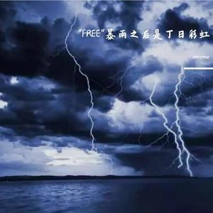 "FREE"暴雨之后是丁日彩虹