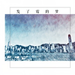 发了霉的梦 (伴奏)