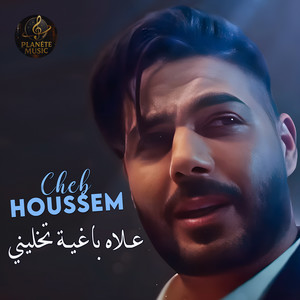 علاه باغية تخليني
