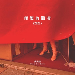 理想的骸骨