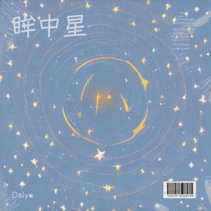 眸中星 - Dalyn封面