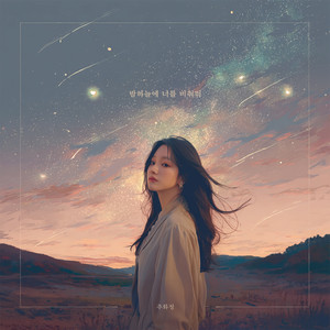 밤 하늘에 너를 비쳐줘 (Starlight)