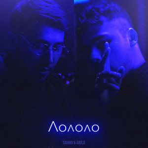 Лололо