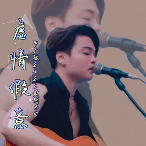 虚情假意 (粤语版)