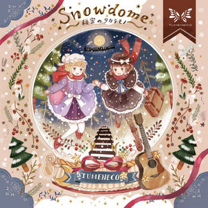 Snowdome ｰ秘密のタカラモノｰ