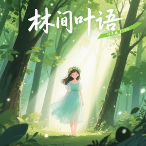 林间叶语