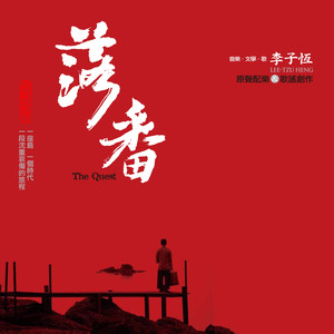 番薯情 (合唱版)