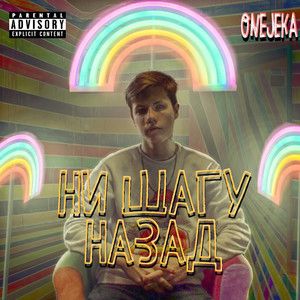 Ни шагу назад (Explicit)